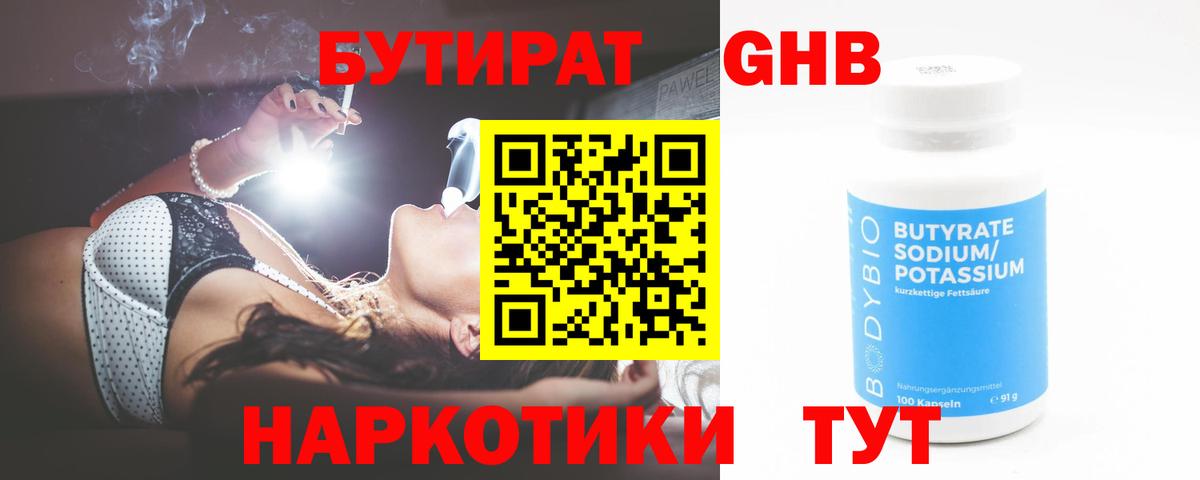 Бутират GHB Сатка