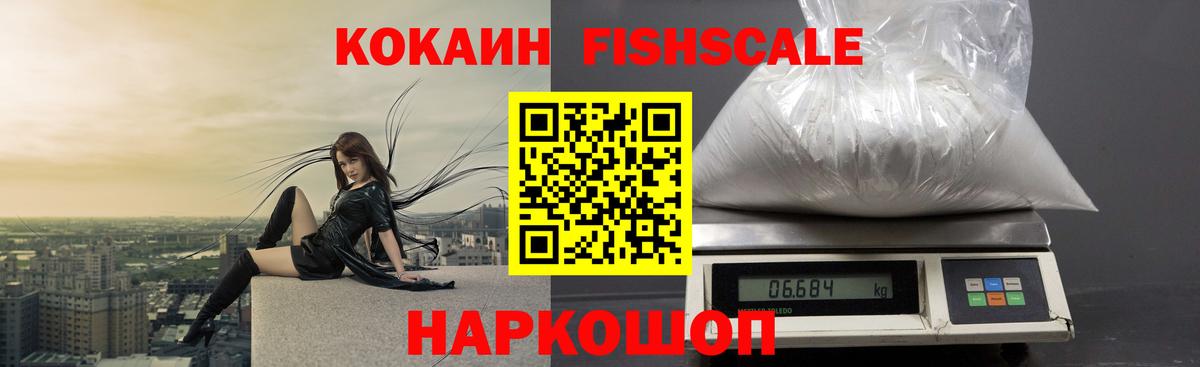 Кокаин Fish Scale Сатка
