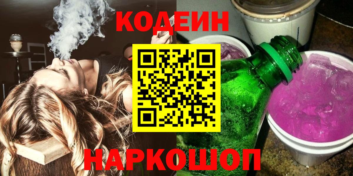 Сатка  Кодеиновый сироп Lean Purple Drank  Вход с VPN  Codein Purple Drank 